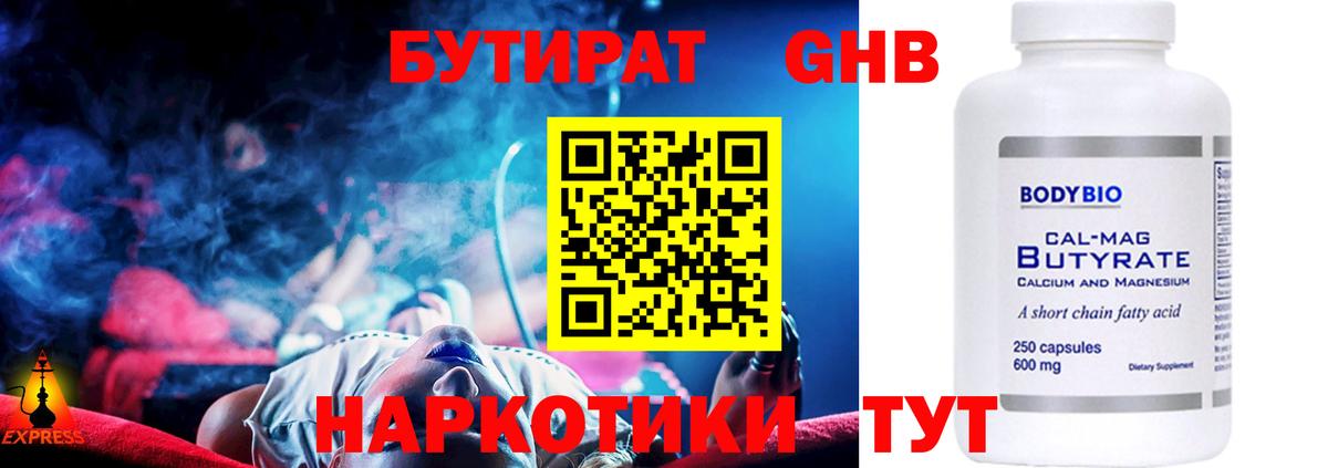 БУТИРАТ вода  Вход с VPN  Сафоново 